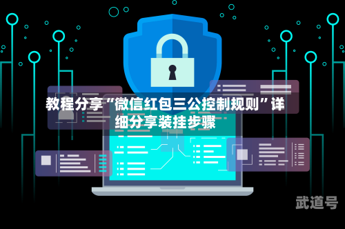 教程分享“微信红包三公控制规则”详细分享装挂步骤-第2张图片