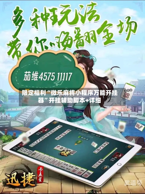 限定福利“微乐麻将小程序万能开挂器”开挂辅助脚本+详细-第1张图片