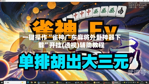 一键操作“雀神广东麻将外卦神器下载”开挂(透视)辅助教程-第1张图片