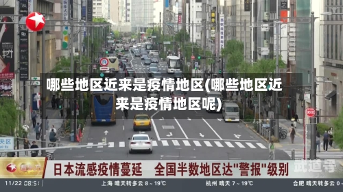 哪些地区近来是疫情地区(哪些地区近来是疫情地区呢)-第3张图片