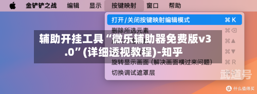 辅助开挂工具“微乐辅助器免费版v3.0”(详细透视教程)-知乎-第1张图片