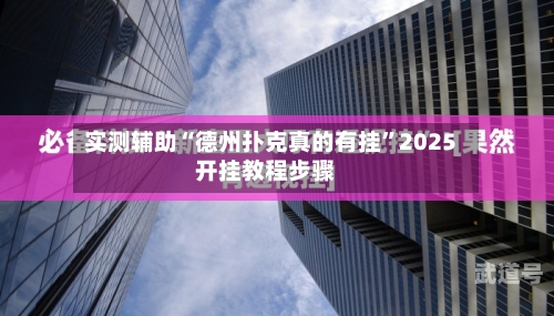 实测辅助“德州扑克真的有挂	”2025开挂教程步骤-第1张图片