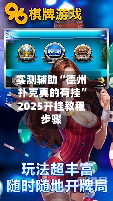 实测辅助“德州扑克真的有挂”2025开挂教程步骤-第3张图片