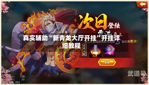 真实辅助“新青龙大厅开挂”开挂详细教程-第2张图片
