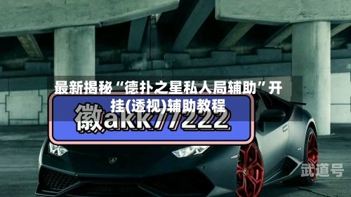 最新揭秘“德扑之星私人局辅助	”开挂(透视)辅助教程-第1张图片