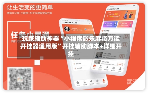 玩家辅助神器“小程序微乐麻将万能开挂器通用版”开挂辅助脚本+详细开挂-第2张图片