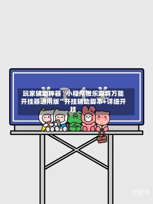 玩家辅助神器“小程序微乐麻将万能开挂器通用版	”开挂辅助脚本+详细开挂-第1张图片