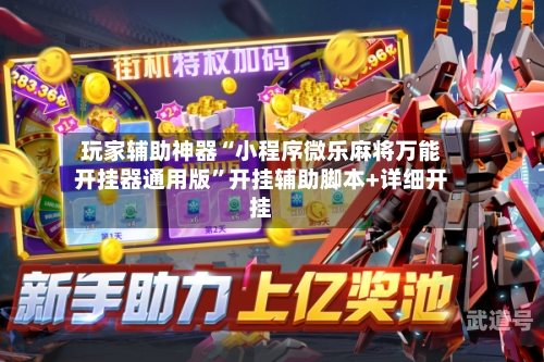 玩家辅助神器“小程序微乐麻将万能开挂器通用版”开挂辅助脚本+详细开挂-第3张图片