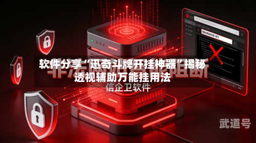 软件分享“迅奇斗牌开挂神器”揭秘透视辅助万能挂用法-第1张图片