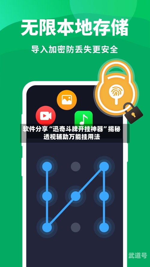 软件分享“迅奇斗牌开挂神器	”揭秘透视辅助万能挂用法-第2张图片