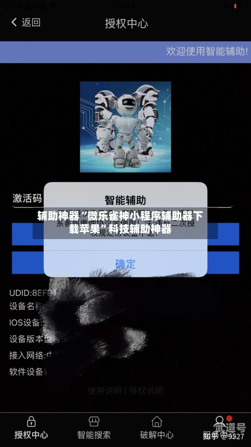辅助神器“微乐雀神小程序辅助器下载苹果”科技辅助神器-第1张图片
