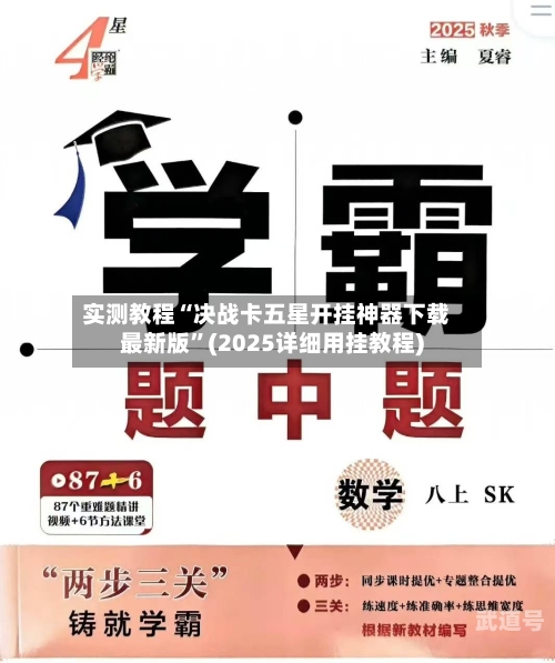 实测教程“决战卡五星开挂神器下载最新版	”(2025详细用挂教程)-第2张图片