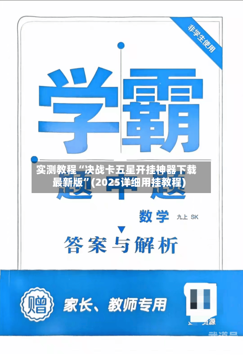实测教程“决战卡五星开挂神器下载最新版”(2025详细用挂教程)-第3张图片