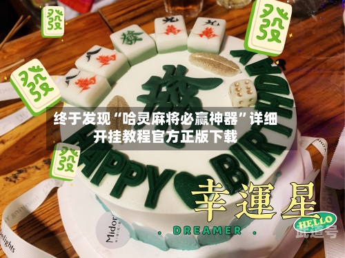 终于发现“哈灵麻将必赢神器	”详细开挂教程官方正版下载-第1张图片