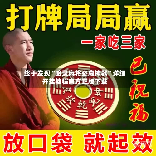 终于发现“哈灵麻将必赢神器”详细开挂教程官方正版下载-第3张图片