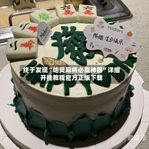 终于发现“哈灵麻将必赢神器”详细开挂教程官方正版下载-第2张图片