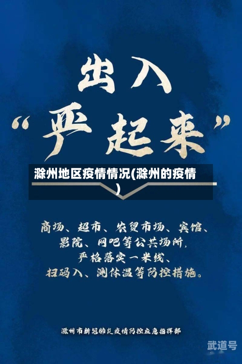 滁州地区疫情情况(滁州的疫情)-第1张图片