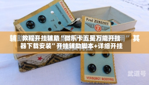 教程开挂辅助“微乐卡五星万能开挂器下载安装”开挂辅助脚本+详细开挂-第3张图片