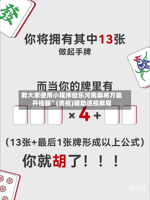 教大家使用小程序微乐河南麻将万能开挂器	”(透视)辅助透视教程-第2张图片