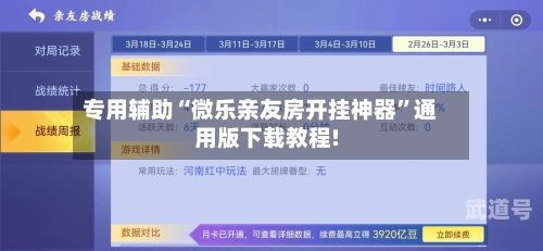 专用辅助“微乐亲友房开挂神器”通用版下载教程!-第1张图片