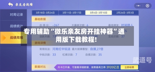 专用辅助“微乐亲友房开挂神器”通用版下载教程!-第3张图片