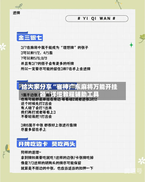 给大家分享“雀神广东麻将万能开挂器”详细教程辅助工具-第1张图片