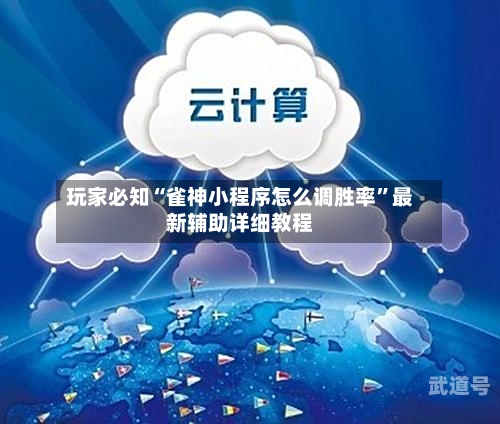 玩家必知“雀神小程序怎么调胜率”最新辅助详细教程-第2张图片