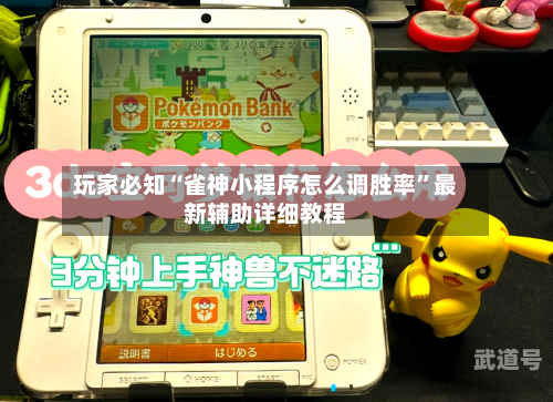 玩家必知“雀神小程序怎么调胜率	”最新辅助详细教程-第3张图片