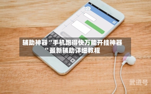 辅助神器“手机跑得快万能开挂神器”最新辅助详细教程-第3张图片