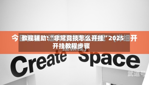 教程辅助!“非常竞技怎么开挂”2025开挂教程步骤-第1张图片
