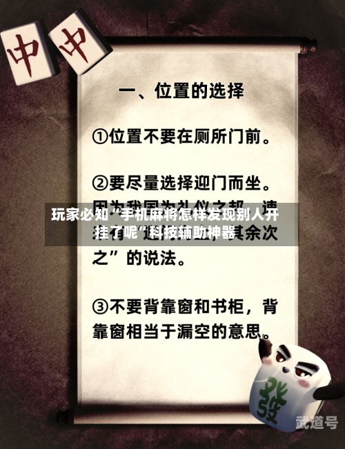 玩家必知“手机麻将怎样发现别人开挂了呢	”科技辅助神器-第1张图片