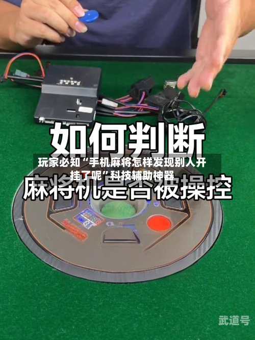 玩家必知“手机麻将怎样发现别人开挂了呢”科技辅助神器-第2张图片