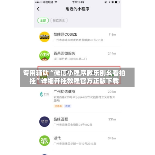 专用辅助“微信小程序微乐刨幺看拍挂”详细开挂教程官方正版下载-第1张图片