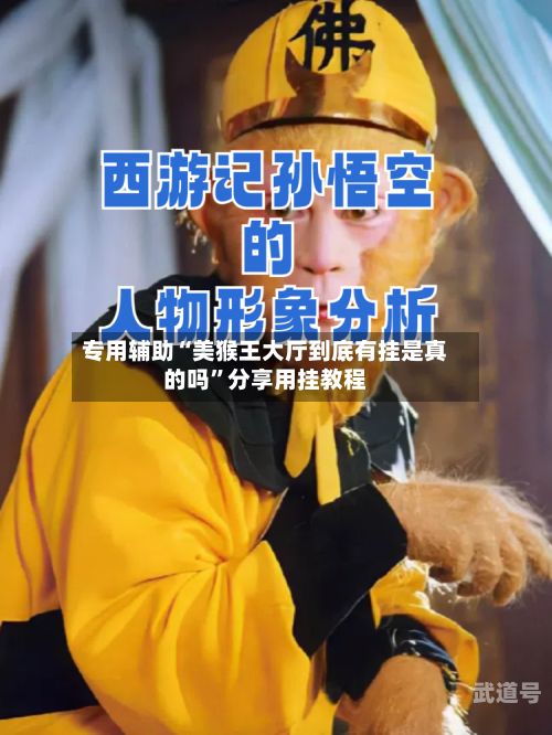 专用辅助“美猴王大厅到底有挂是真的吗”分享用挂教程-第1张图片