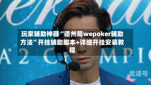 玩家辅助神器“德州局wepoker辅助方法	”开挂辅助脚本+详细开挂安装教程-第2张图片