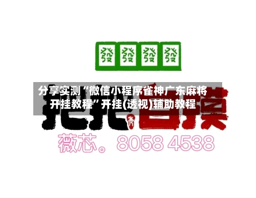 分享实测“微信小程序雀神广东麻将开挂教程	”开挂(透视)辅助教程-第1张图片