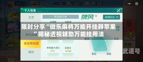 限时分享“微乐麻将万能开挂器苹果”揭秘透视辅助万能挂用法-第1张图片