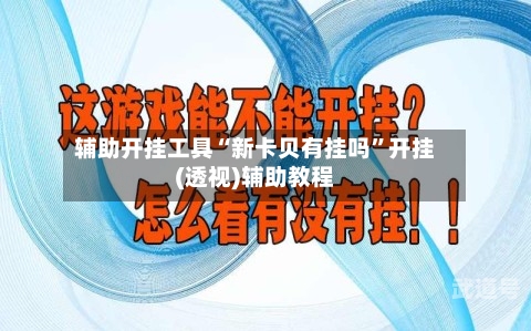 辅助开挂工具“新卡贝有挂吗	”开挂(透视)辅助教程-第1张图片