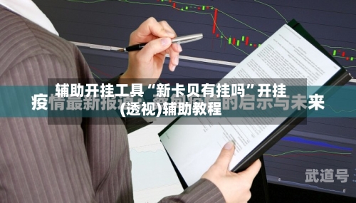 辅助开挂工具“新卡贝有挂吗”开挂(透视)辅助教程-第3张图片