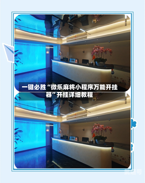 一键必胜“微乐麻将小程序万能开挂器”开挂详细教程-第1张图片