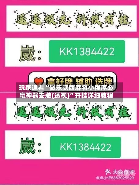 玩家速看“微乐陕西麻将小程序必赢神器安装(透视)	”开挂详细教程-第2张图片