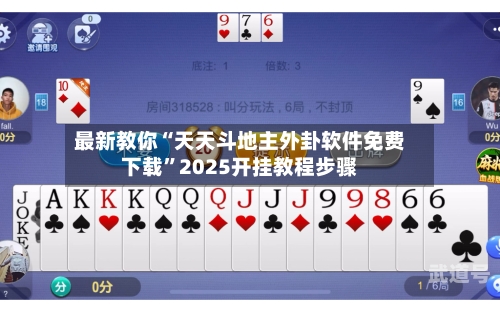 最新教你“天天斗地主外卦软件免费下载	”2025开挂教程步骤-第1张图片