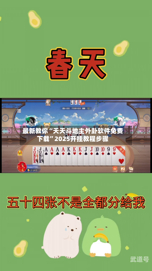 最新教你“天天斗地主外卦软件免费下载”2025开挂教程步骤-第3张图片