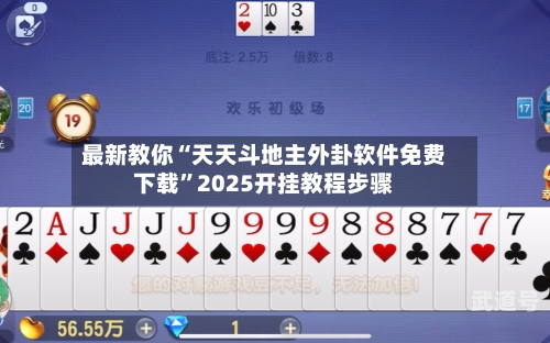 最新教你“天天斗地主外卦软件免费下载”2025开挂教程步骤-第2张图片