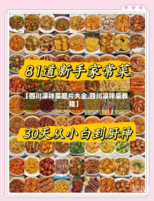【四川凉拌菜图片大全,四川凉拌菜教程】-第1张图片