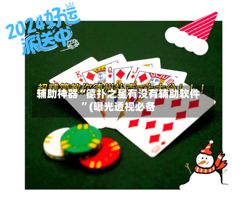 辅助神器“德扑之星有没有辅助软件”(曝光透视必备-第1张图片