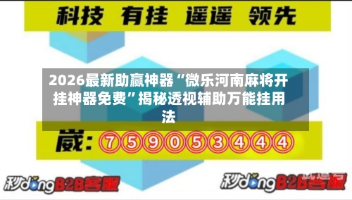 2026最新助赢神器“微乐河南麻将开挂神器免费”揭秘透视辅助万能挂用法-第1张图片