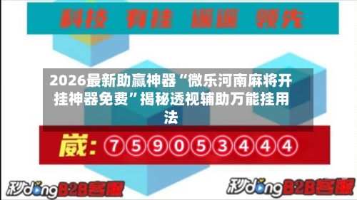 2026最新助赢神器“微乐河南麻将开挂神器免费”揭秘透视辅助万能挂用法-第2张图片