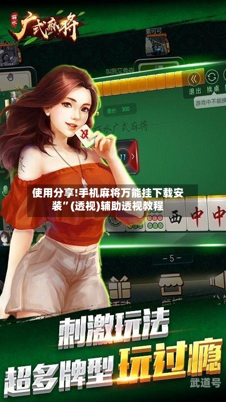 使用分享!手机麻将万能挂下载安装”(透视)辅助透视教程-第1张图片
