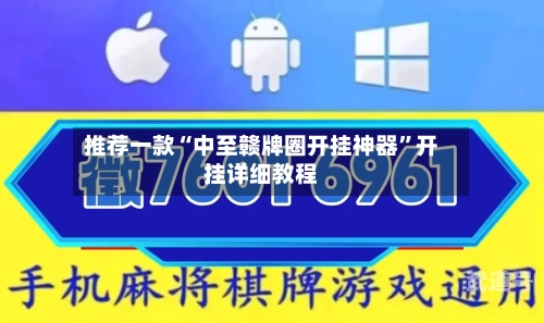 推荐一款“中至赣牌圈开挂神器	”开挂详细教程-第1张图片